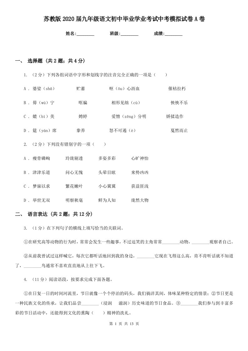 苏教版2020届九年级语文初中毕业学业考试中考模拟试卷A卷