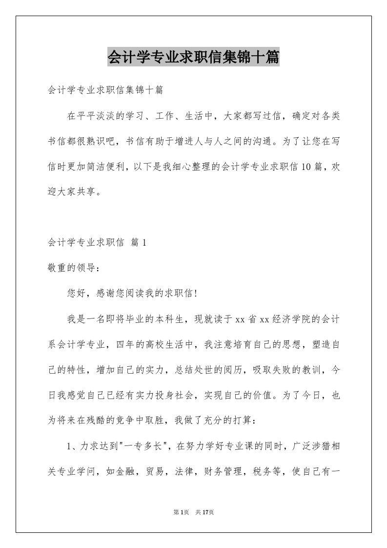 会计学专业求职信集锦十篇