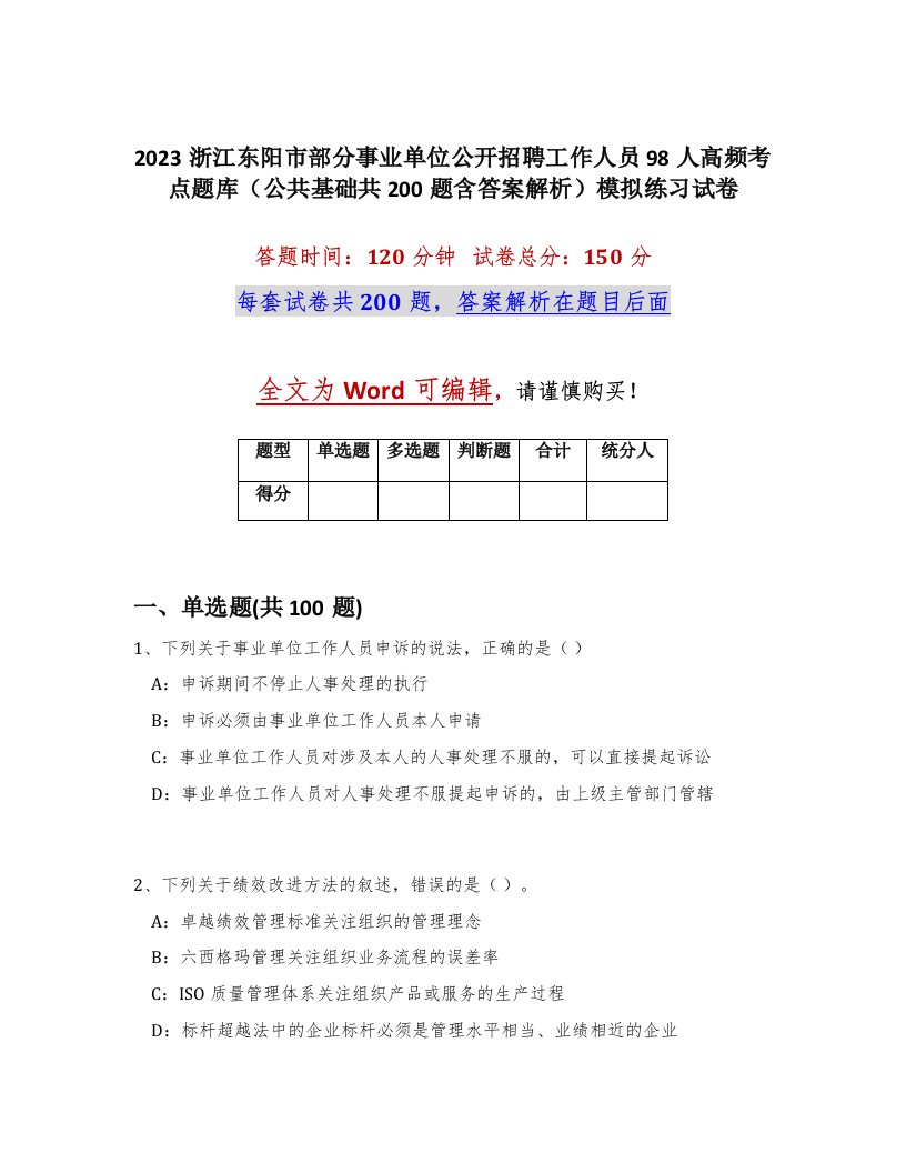 2023浙江东阳市部分事业单位公开招聘工作人员98人高频考点题库公共基础共200题含答案解析模拟练习试卷