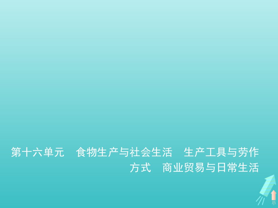 山东专用2022版高考历史一轮复习第十六单元食物生产与社会生活生产工具与劳作方式商业贸易与日常生活_基础篇课件