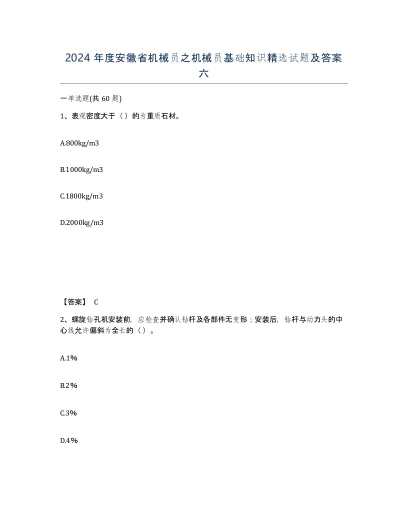 2024年度安徽省机械员之机械员基础知识试题及答案六