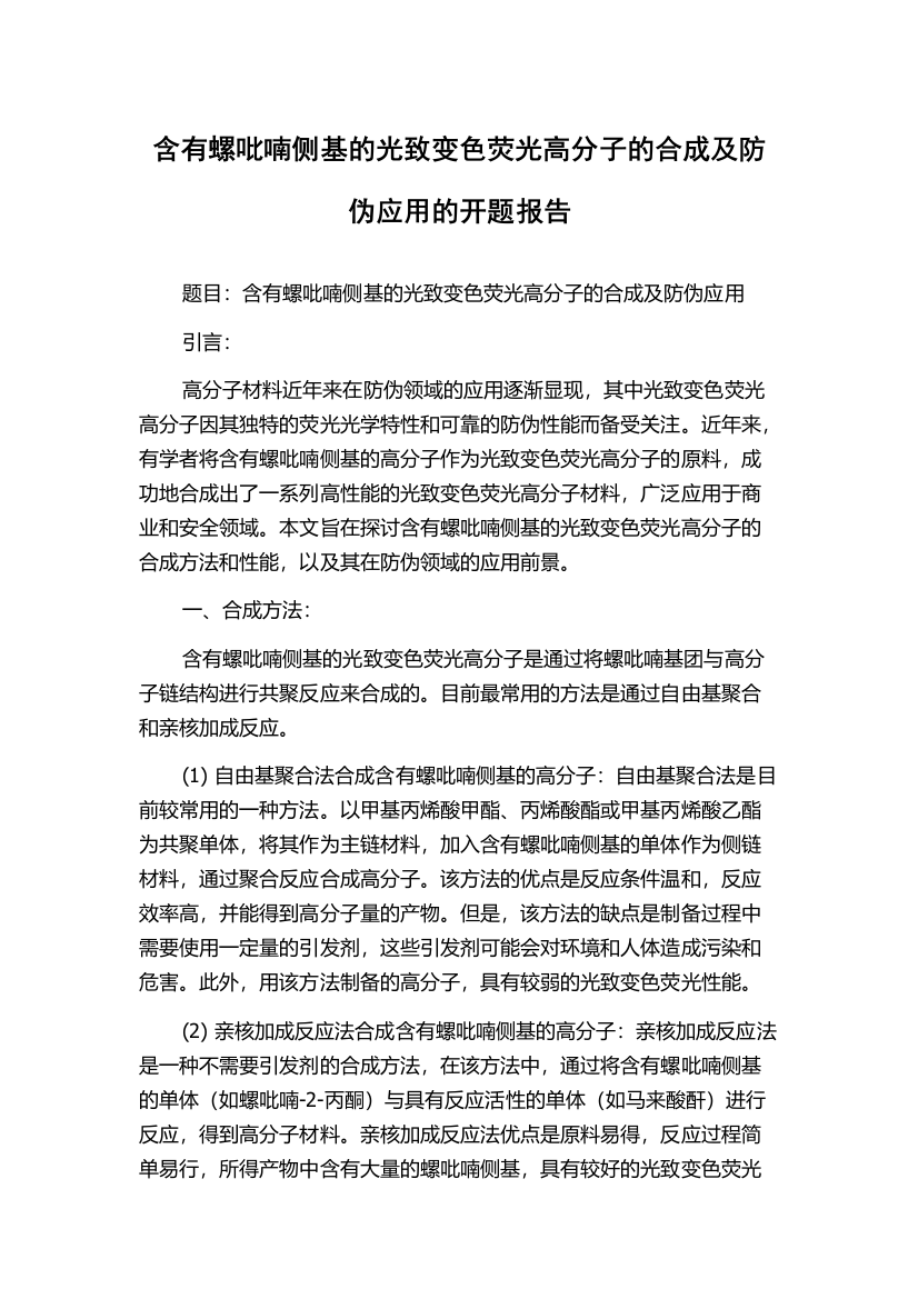 含有螺吡喃侧基的光致变色荧光高分子的合成及防伪应用的开题报告