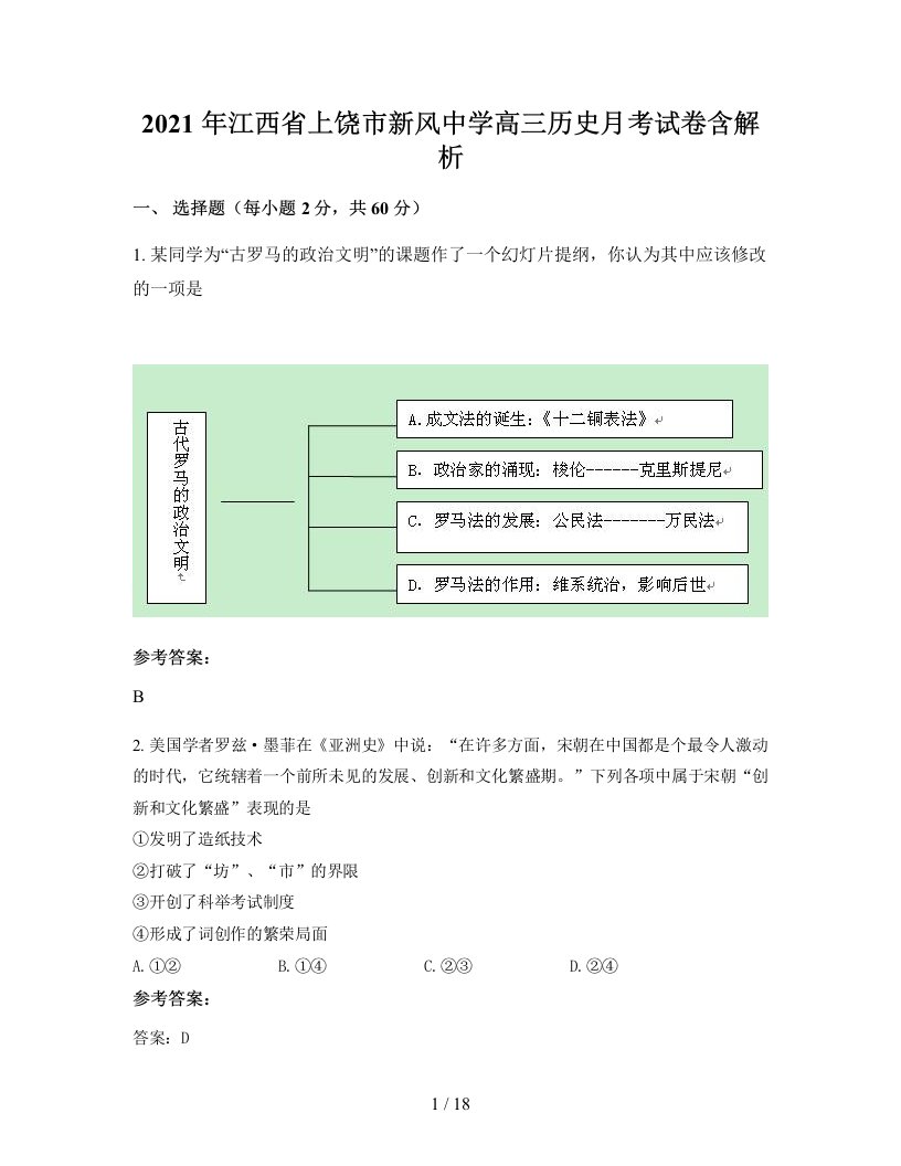 2021年江西省上饶市新风中学高三历史月考试卷含解析