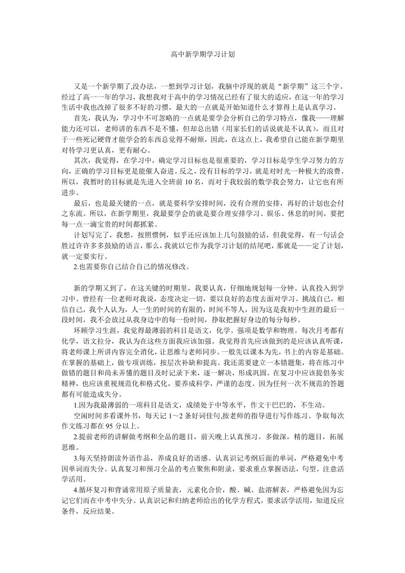 高中新学期学习计划