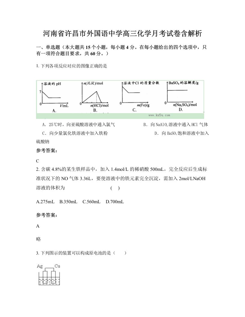 河南省许昌市外国语中学高三化学月考试卷含解析