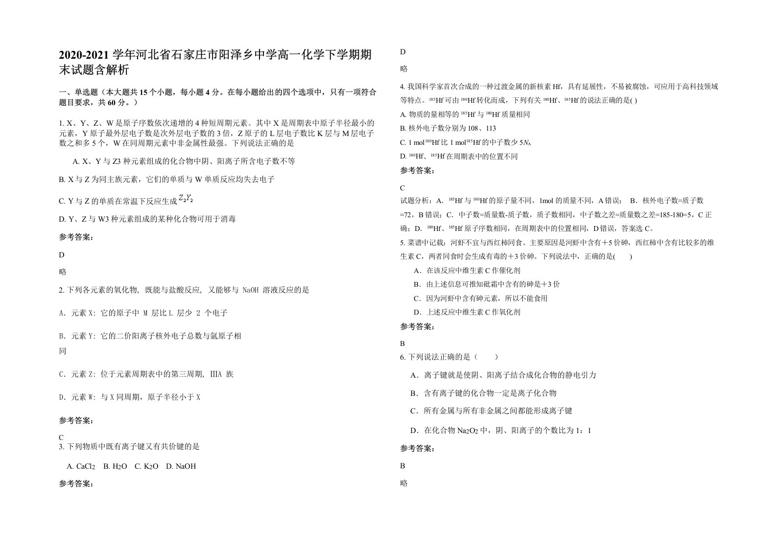 2020-2021学年河北省石家庄市阳泽乡中学高一化学下学期期末试题含解析