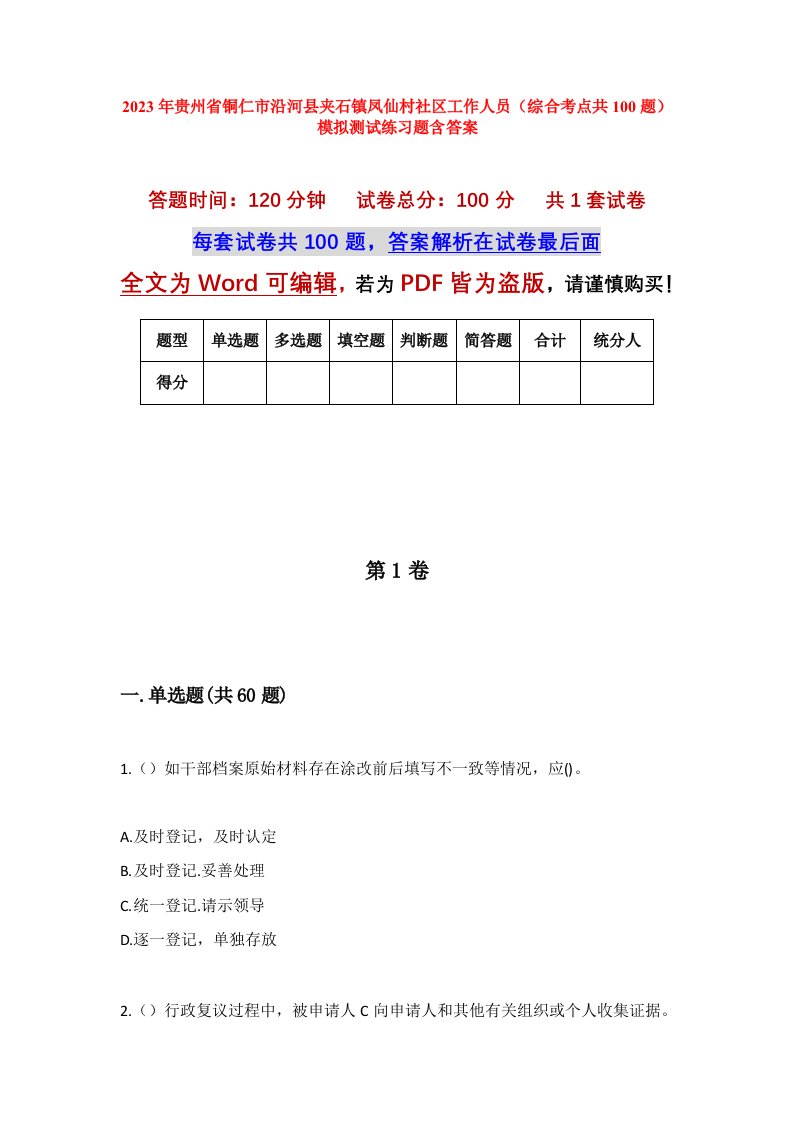 2023年贵州省铜仁市沿河县夹石镇凤仙村社区工作人员综合考点共100题模拟测试练习题含答案