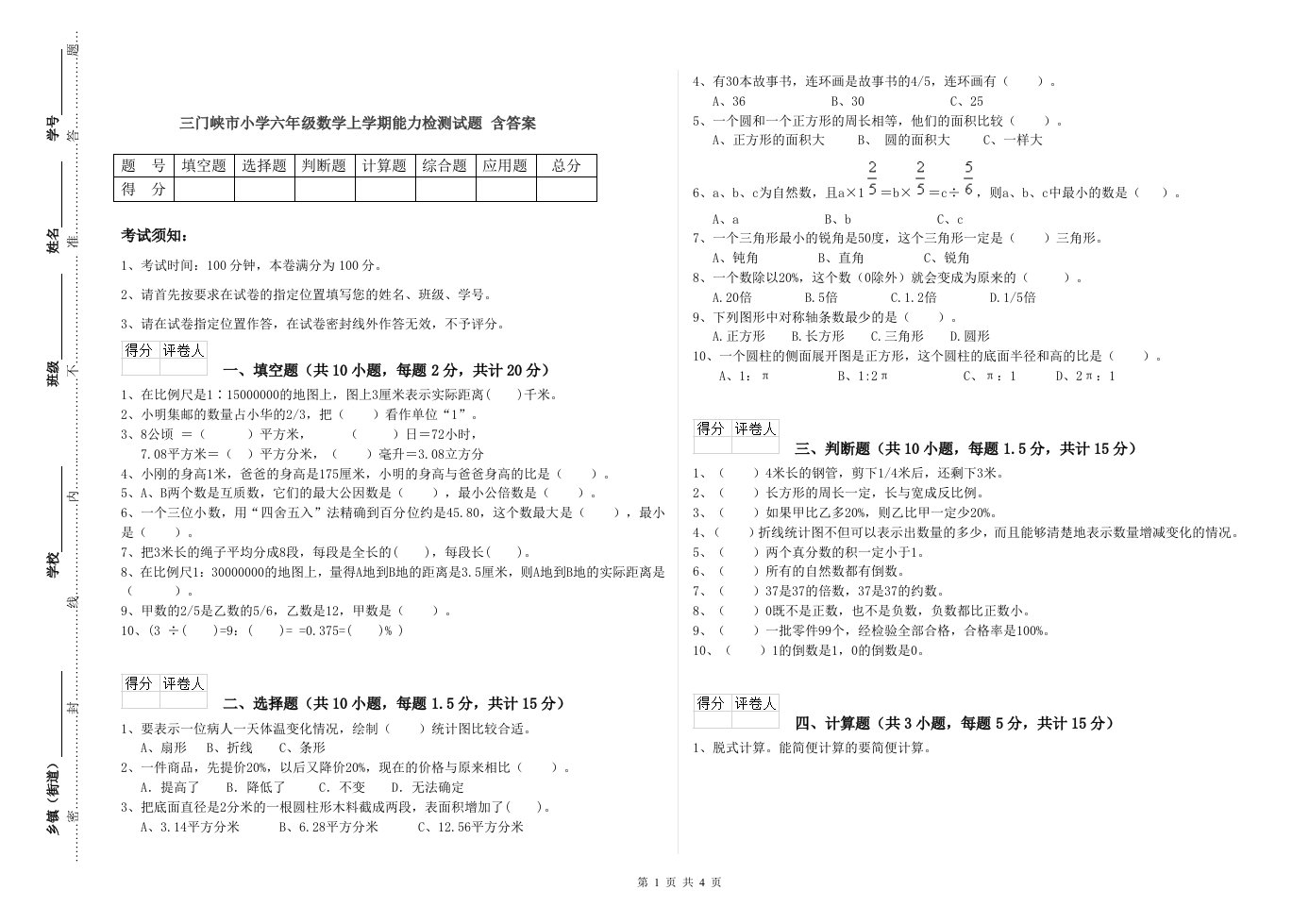 三门峡市小学六年级数学上学期能力检测试题