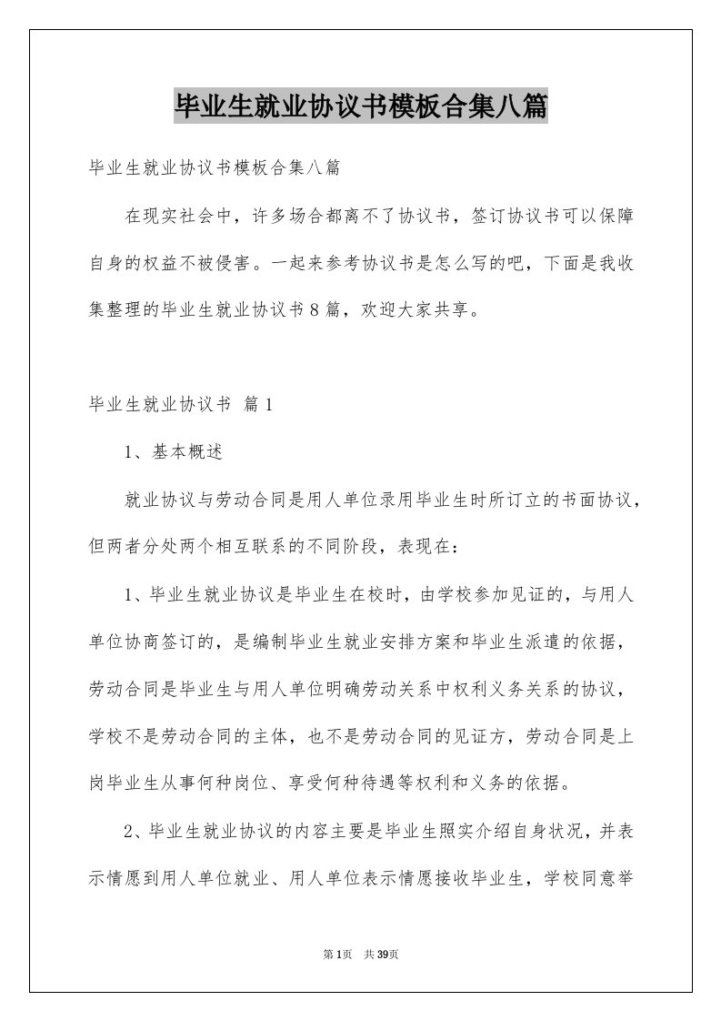 毕业生就业协议书模板合集八篇