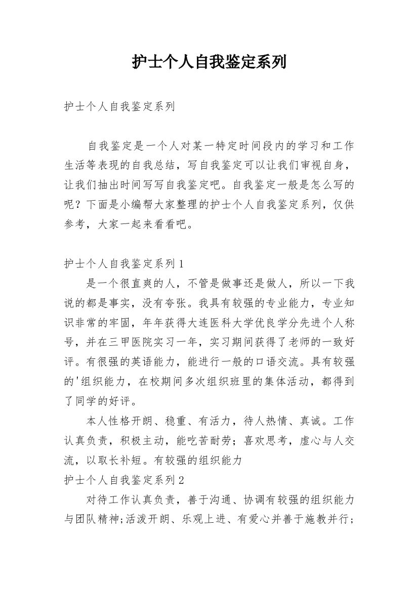 护士个人自我鉴定系列