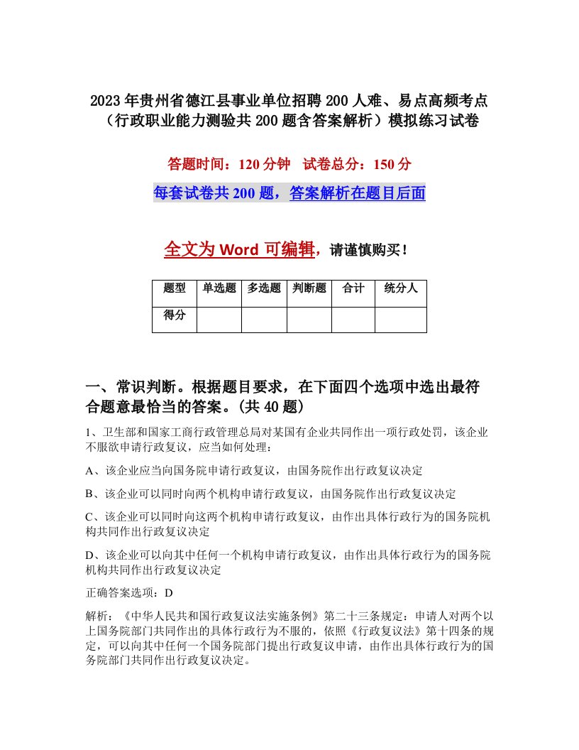 2023年贵州省德江县事业单位招聘200人难易点高频考点行政职业能力测验共200题含答案解析模拟练习试卷