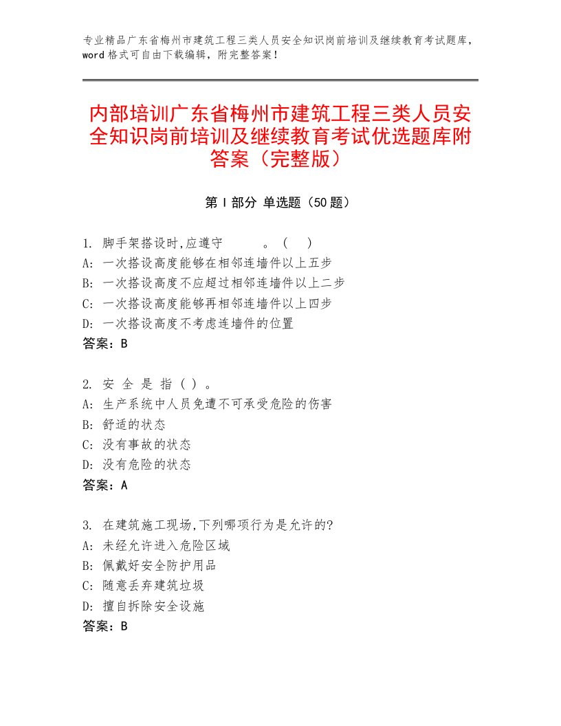 内部培训广东省梅州市建筑工程三类人员安全知识岗前培训及继续教育考试优选题库附答案（完整版）