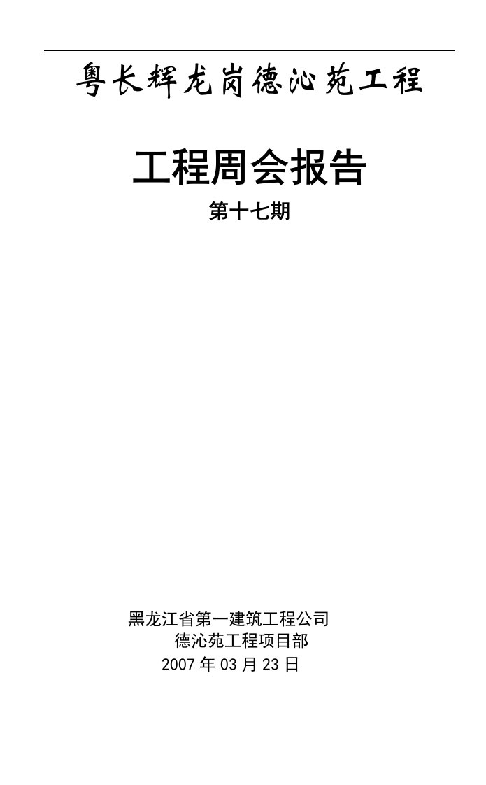 建筑资料-例会报告0170323330