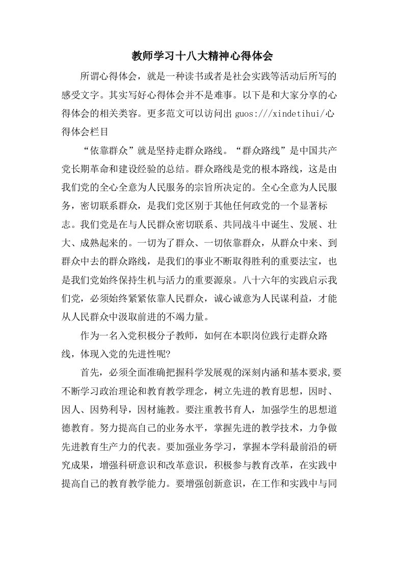 教师学习十八大精神心得体会