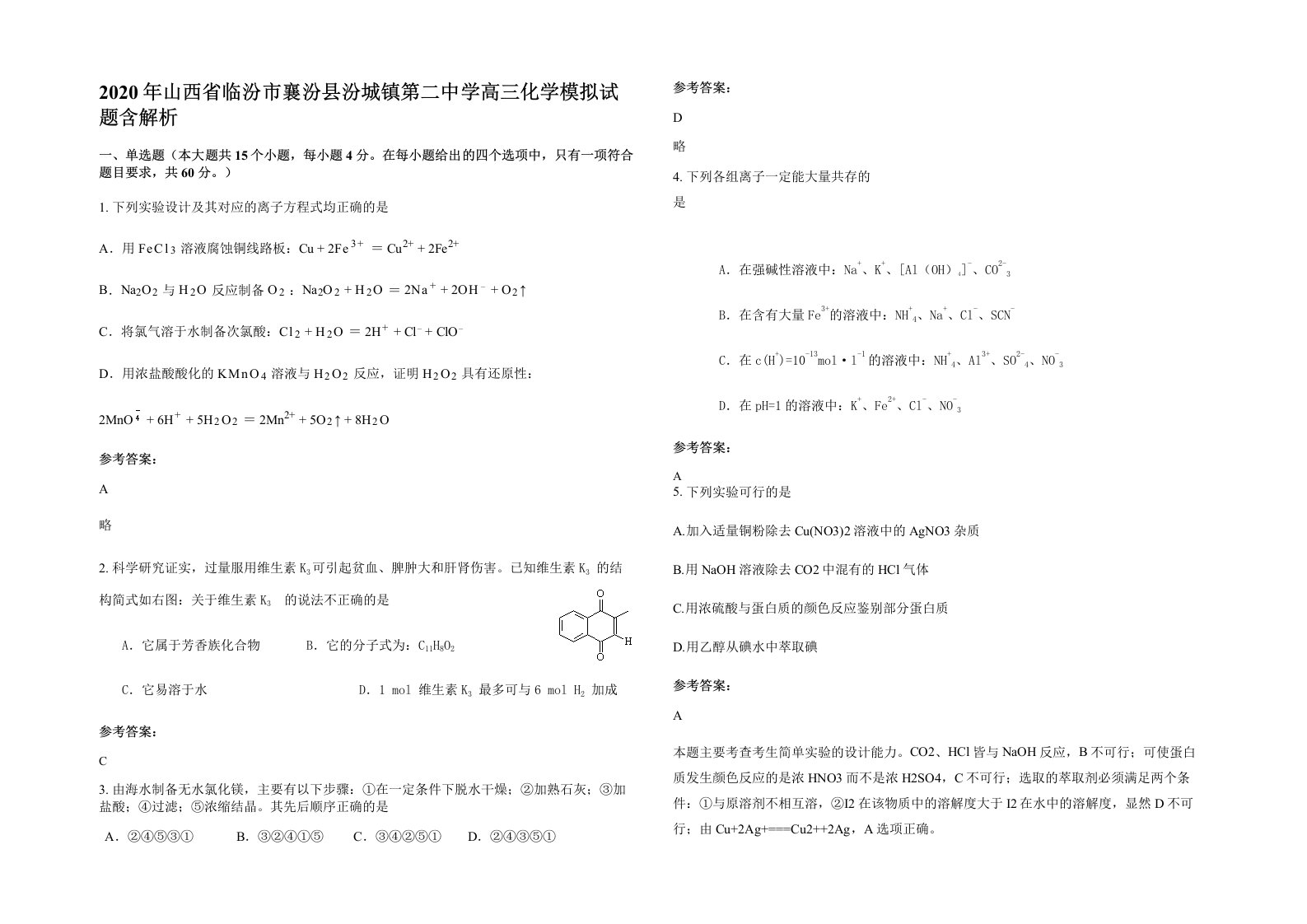 2020年山西省临汾市襄汾县汾城镇第二中学高三化学模拟试题含解析