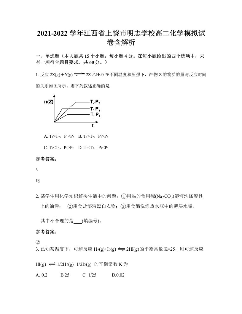 2021-2022学年江西省上饶市明志学校高二化学模拟试卷含解析