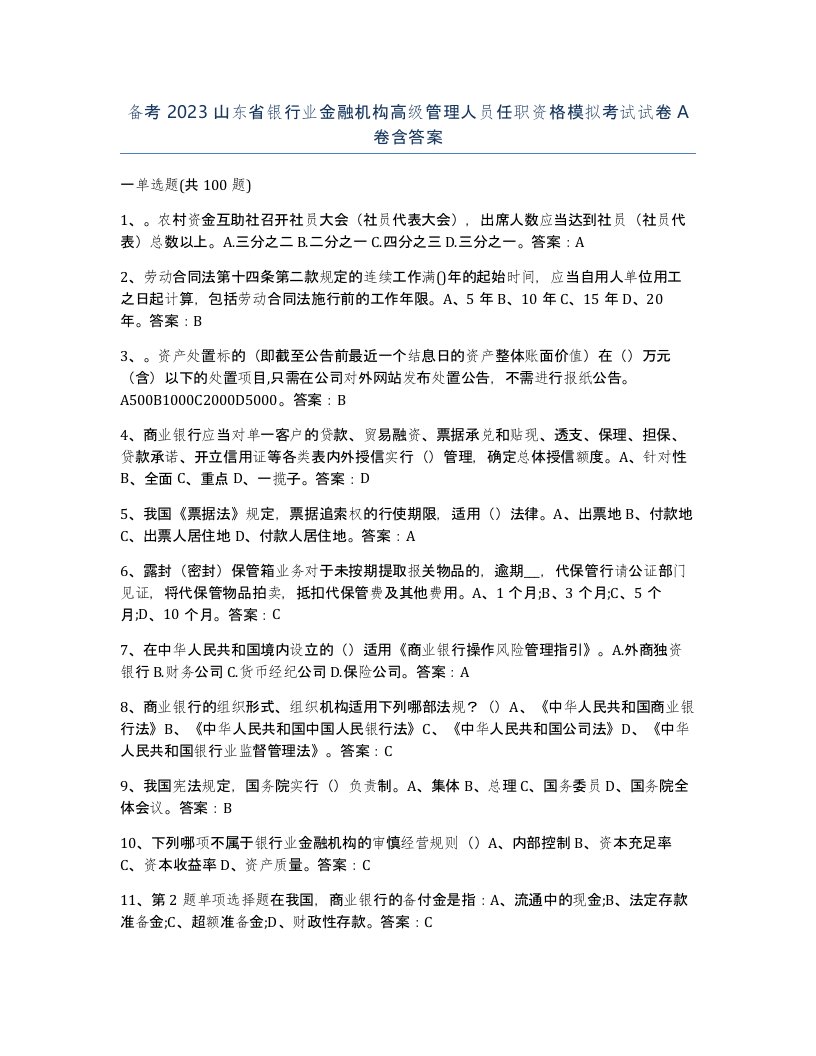 备考2023山东省银行业金融机构高级管理人员任职资格模拟考试试卷A卷含答案