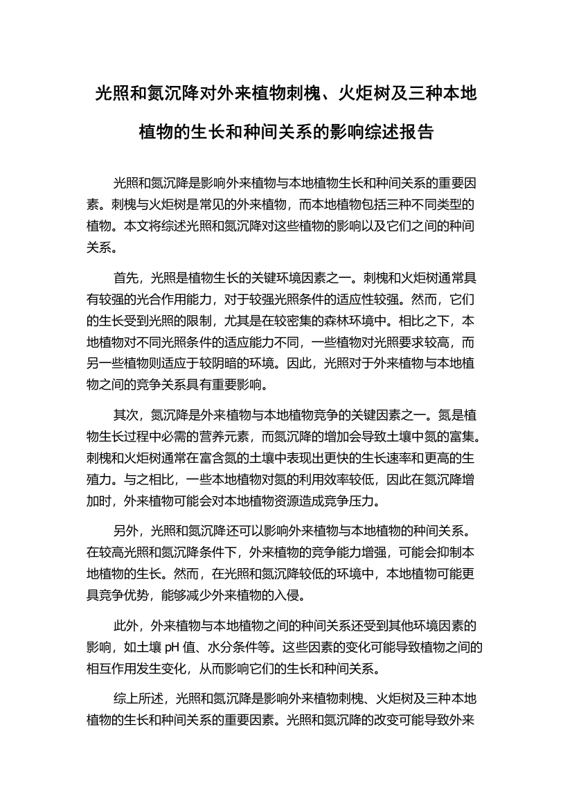 光照和氮沉降对外来植物刺槐、火炬树及三种本地植物的生长和种间关系的影响综述报告