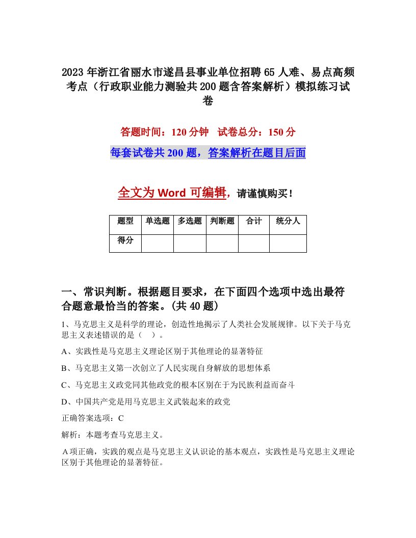 2023年浙江省丽水市遂昌县事业单位招聘65人难易点高频考点行政职业能力测验共200题含答案解析模拟练习试卷