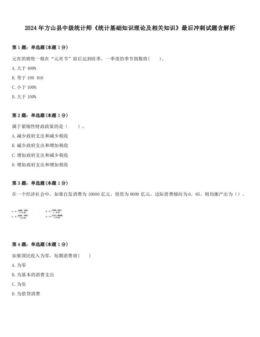 2024年方山县中级统计师《统计基础知识理论及相关知识》最后冲刺试题含解析