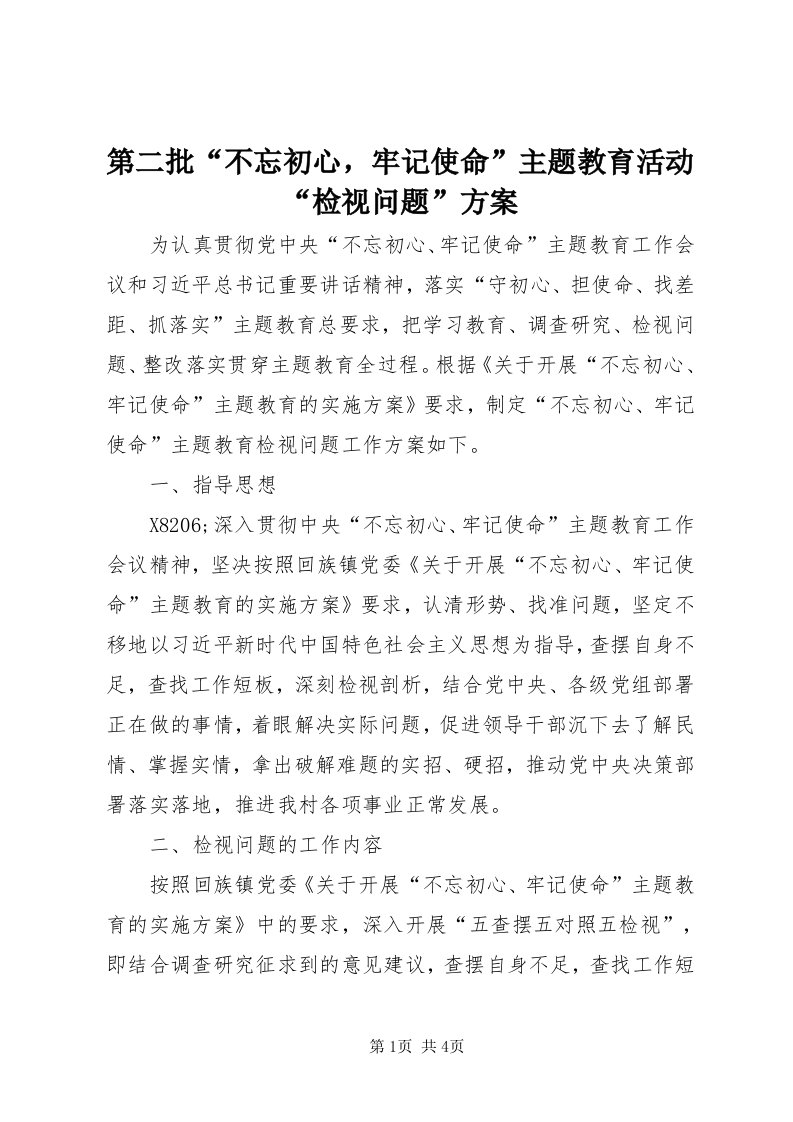 第二批“不忘初心，牢记使命”主题教育活动“检视问题”方案