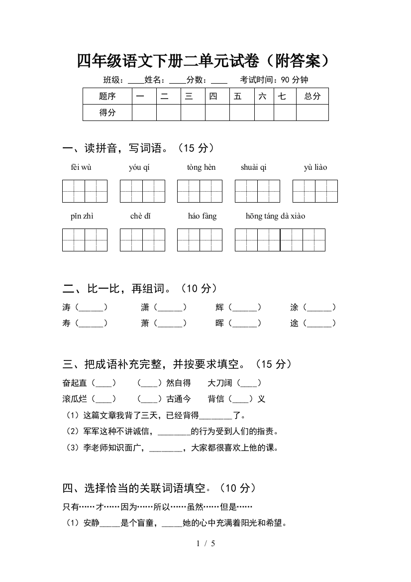 四年级语文下册二单元试卷(附答案)