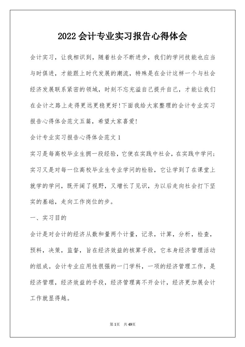 2022会计专业实习报告心得体会