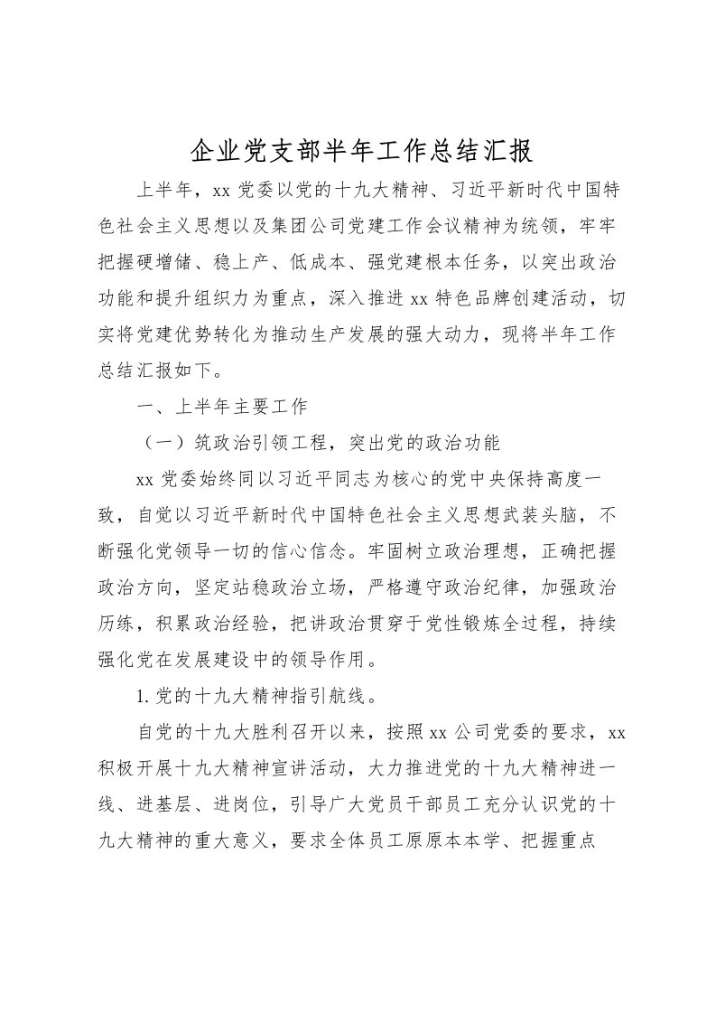 2022企业党支部半年工作总结汇报