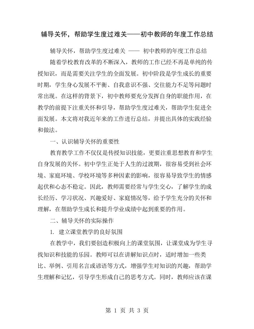 辅导关怀，帮助学生度过难关——初中教师的年度工作总结