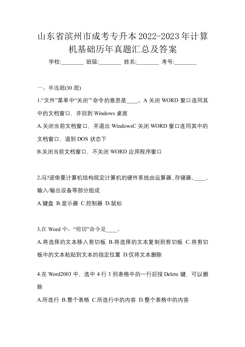 山东省滨州市成考专升本2022-2023年计算机基础历年真题汇总及答案