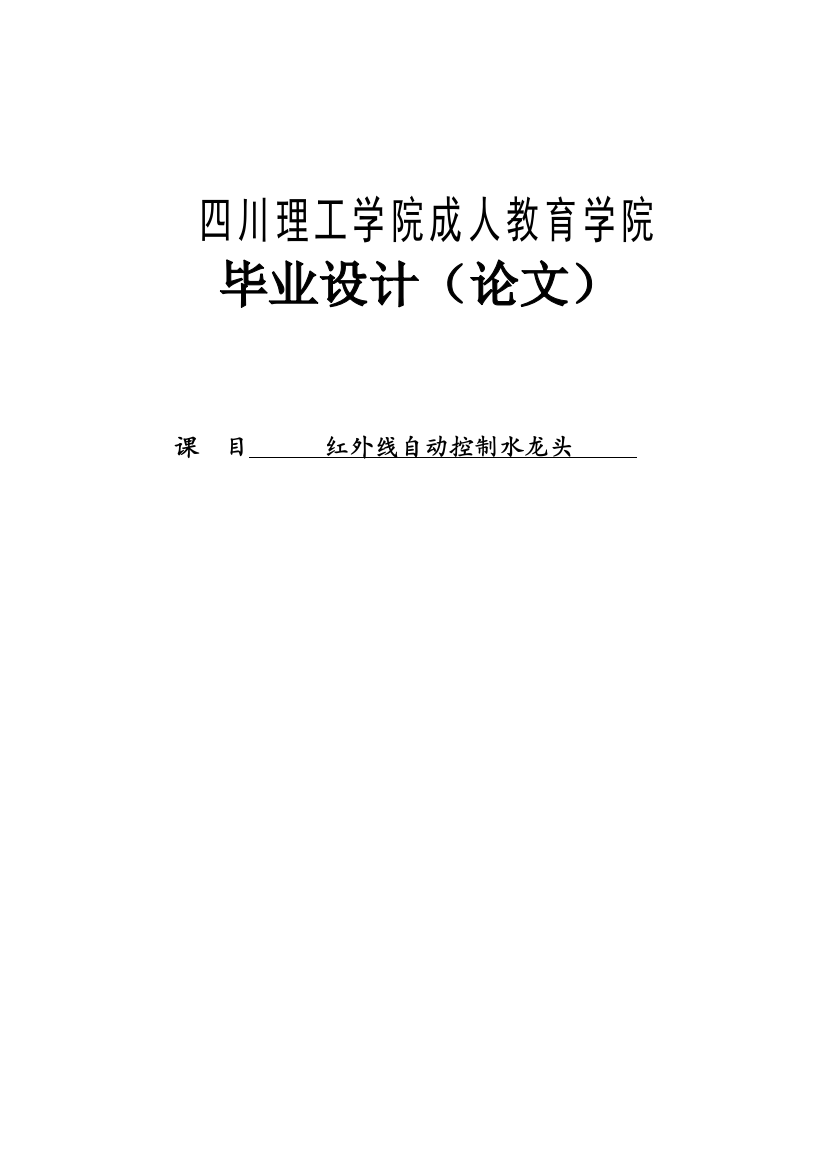 学位论文-—红外线自动控制水龙头