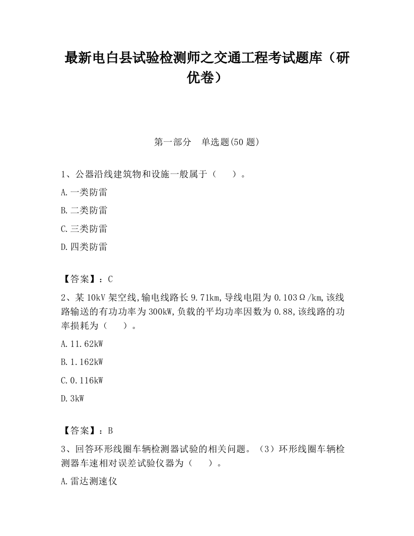 最新电白县试验检测师之交通工程考试题库（研优卷）