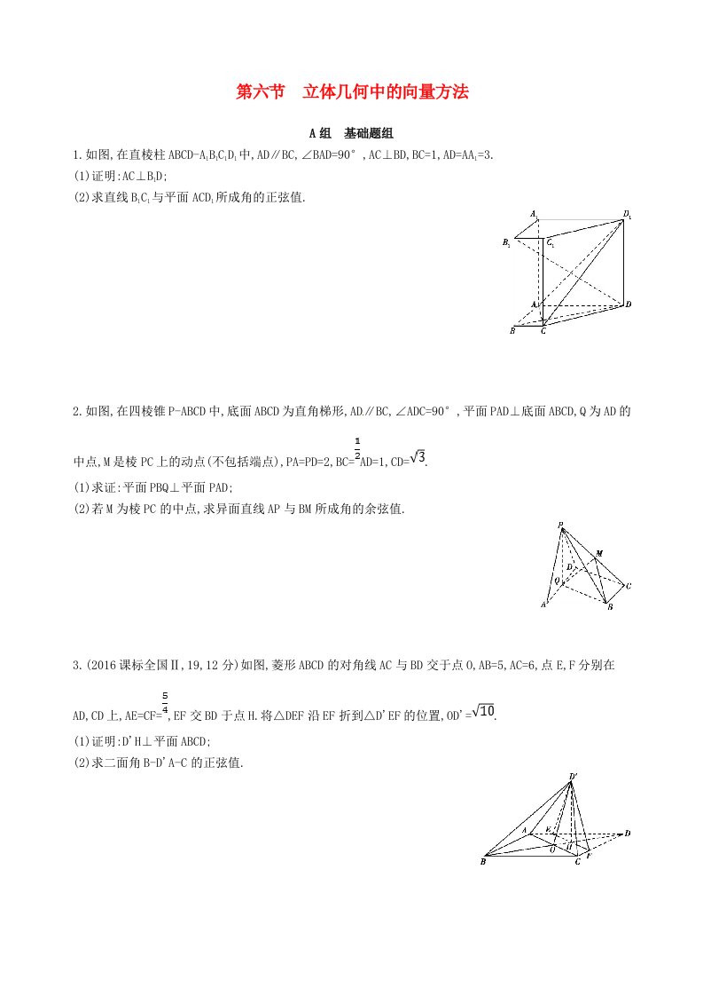 高三数学一轮复习第八章立体几何第六节立体几何中的向量方法夯基提能作业本理