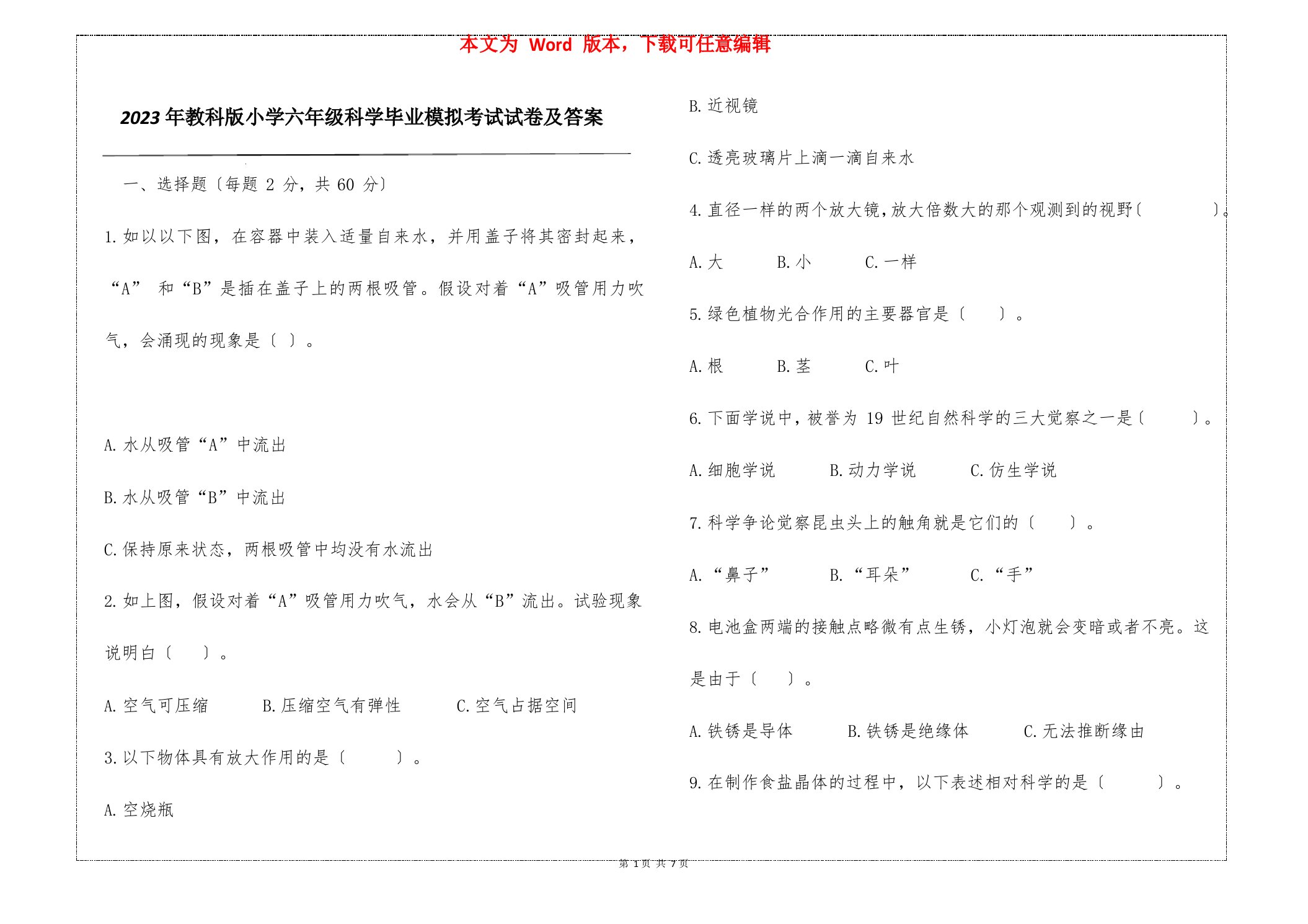 2023年教科版小学六年级科学毕业模拟考试试卷及答案