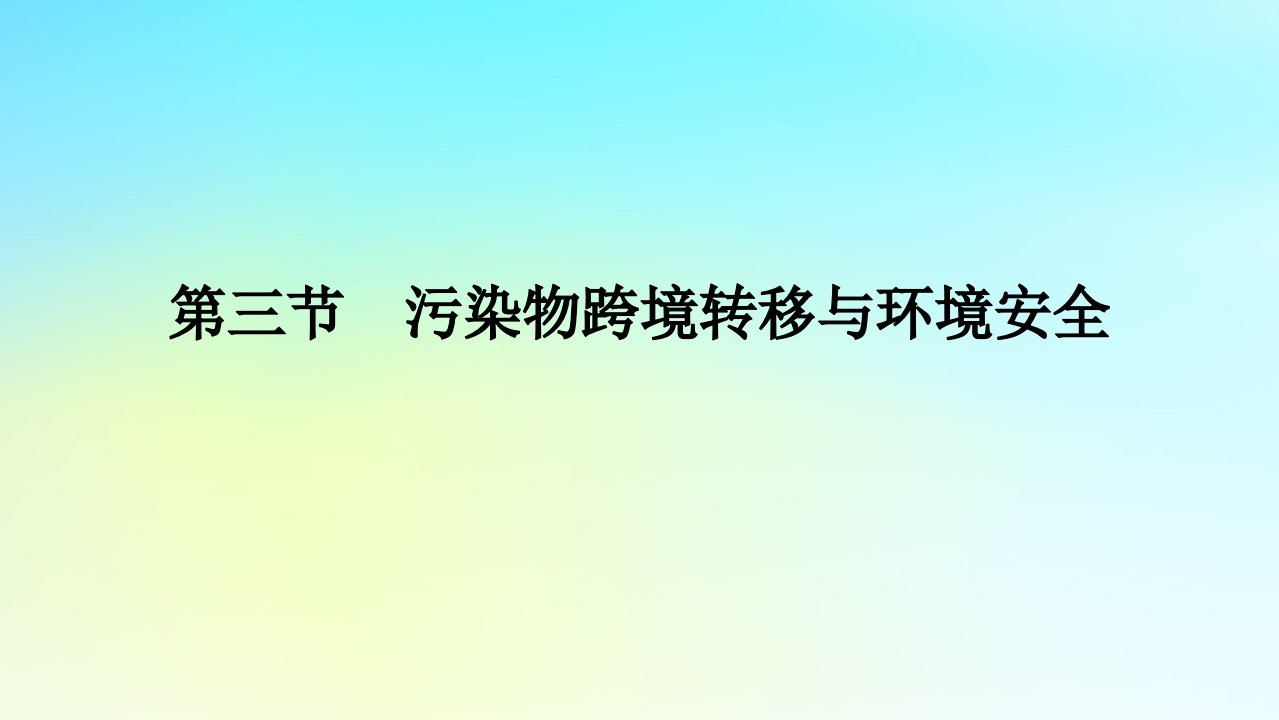 新教材2023版高中地理第二单元生态环境与国家安全第三节污染物跨境转移与环境安全课件鲁教版选择性必修3