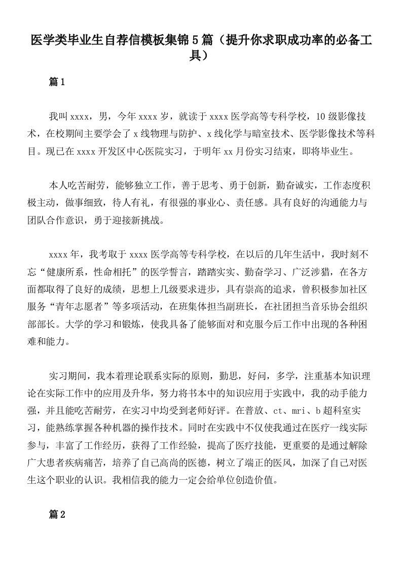 医学类毕业生自荐信模板集锦5篇（提升你求职成功率的必备工具）