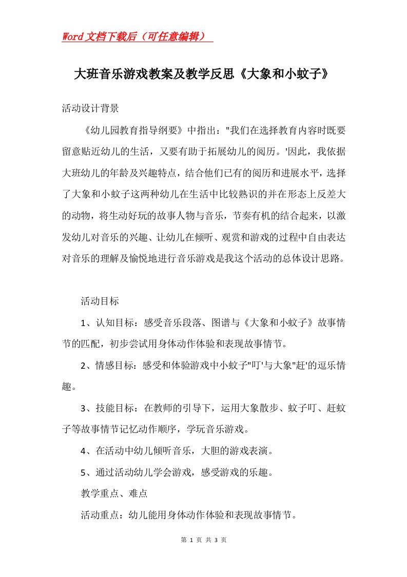 大班音乐游戏教案及教学反思大象和小蚊子