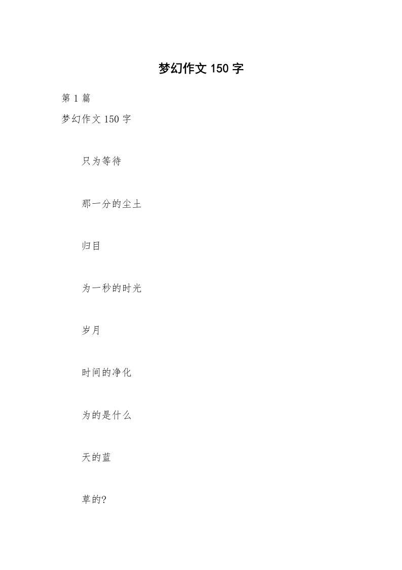 梦幻作文150字