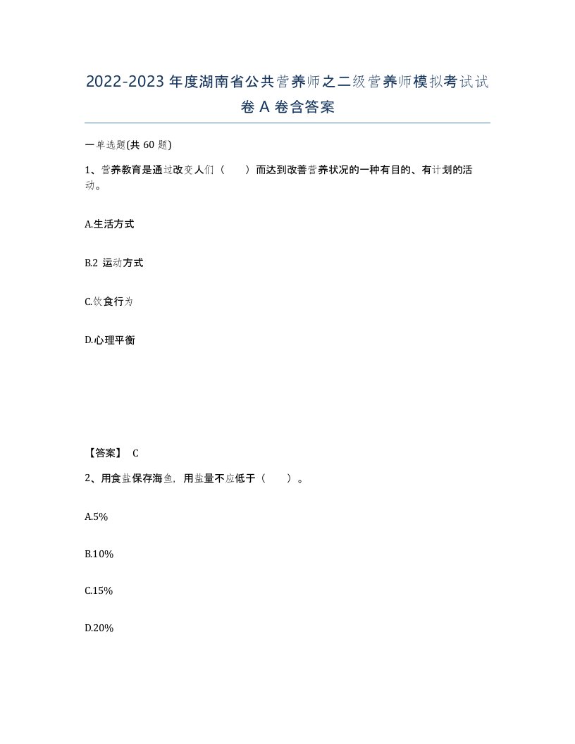 2022-2023年度湖南省公共营养师之二级营养师模拟考试试卷A卷含答案