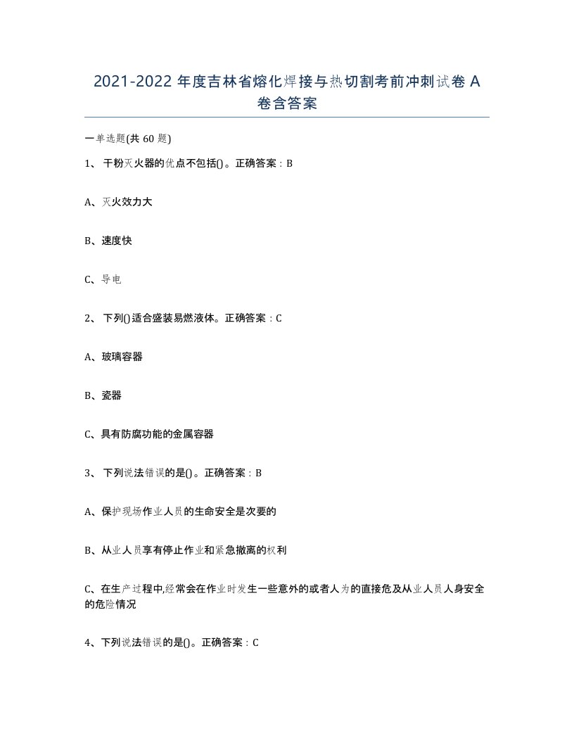 2021-2022年度吉林省熔化焊接与热切割考前冲刺试卷A卷含答案