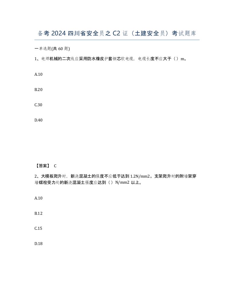 备考2024四川省安全员之C2证土建安全员考试题库