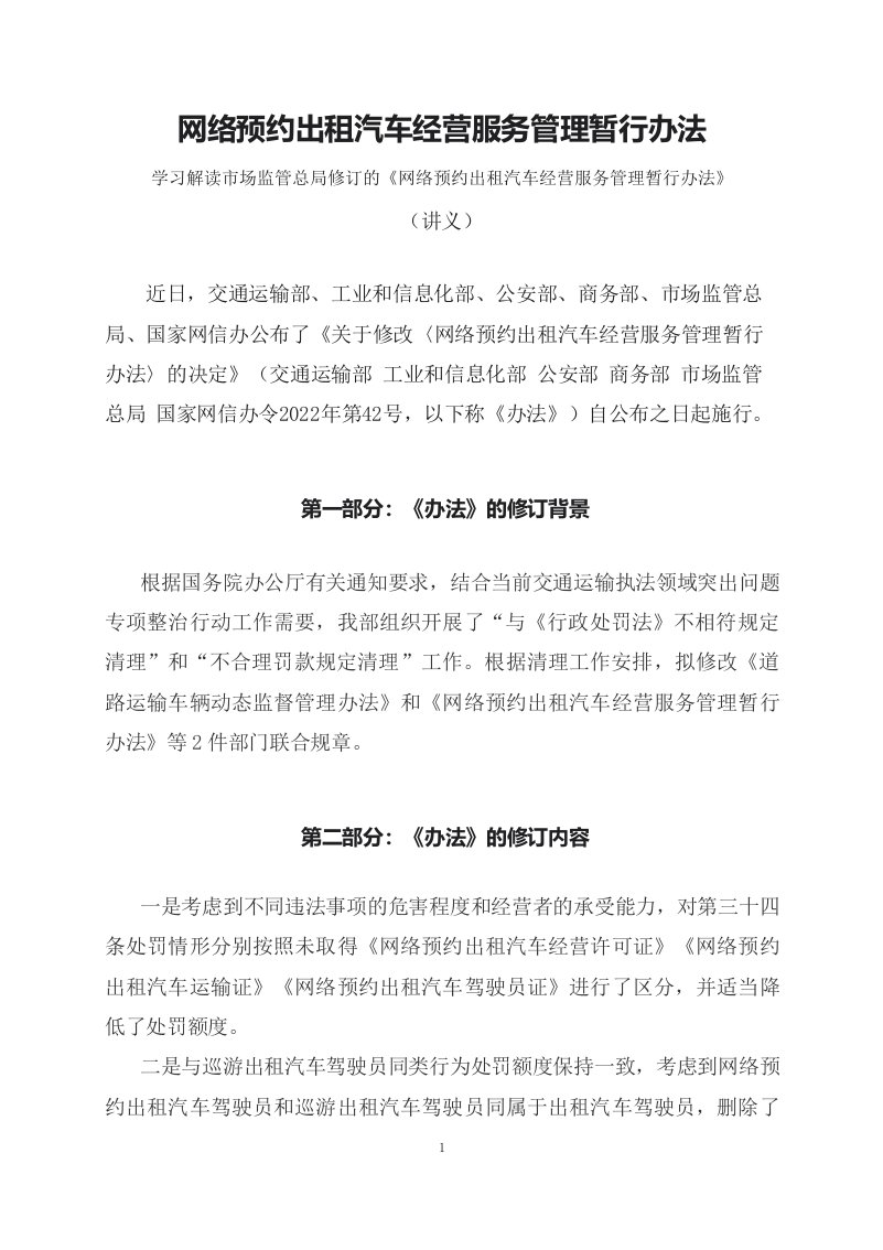 学习解读2023年网络预约出租汽车经营服务管理暂行办法PPT讲义ppt学习资料