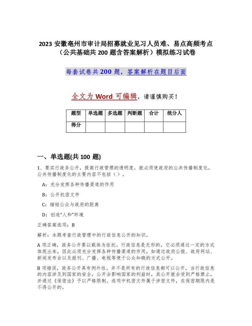 2023安徽亳州市审计局招募就业见习人员难易点高频考点公共基础共200题含答案解析模拟练习试卷