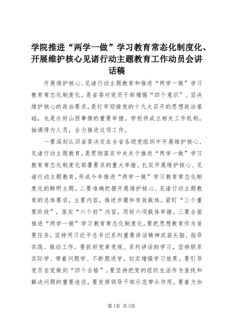 7学院推进“两学一做”学习教育常态化制度化、开展维护核心见诸行动主题教育工作动员会致辞稿