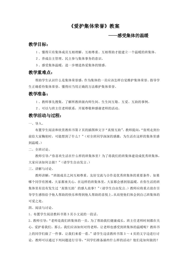 《爱护集体荣誉》教案1