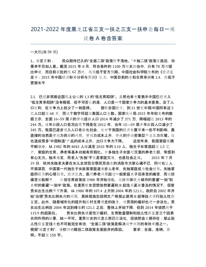 2021-2022年度黑龙江省三支一扶之三支一扶申论每日一练试卷A卷含答案