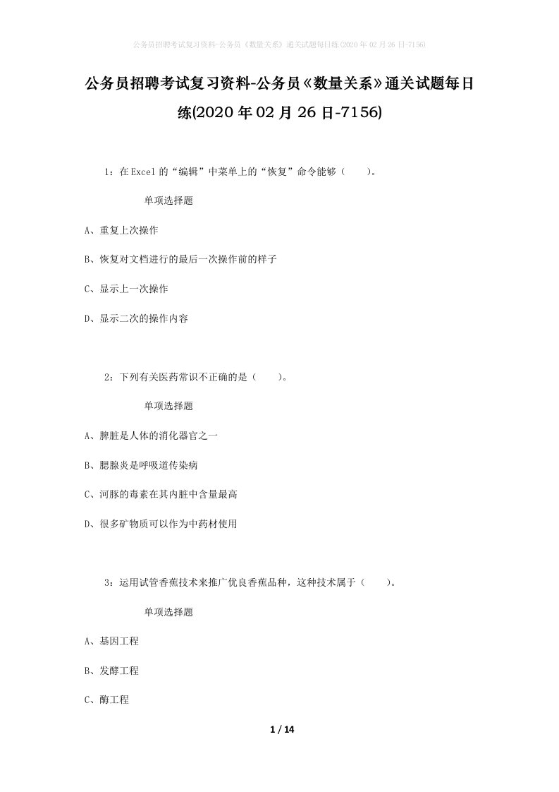 公务员招聘考试复习资料-公务员数量关系通关试题每日练2020年02月26日-7156_2