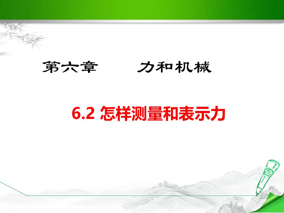 【沪粤版】初二物理下册《6.2-怎样测量和表示力》ppt课件