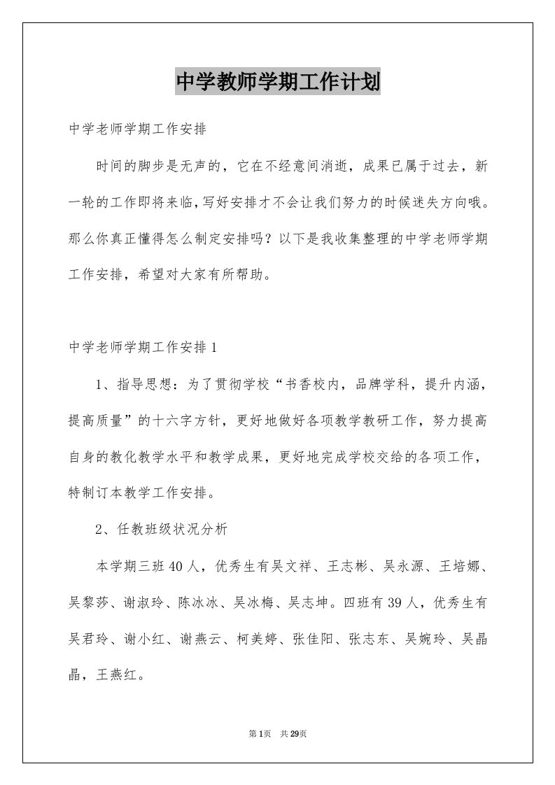 中学教师学期工作计划例文