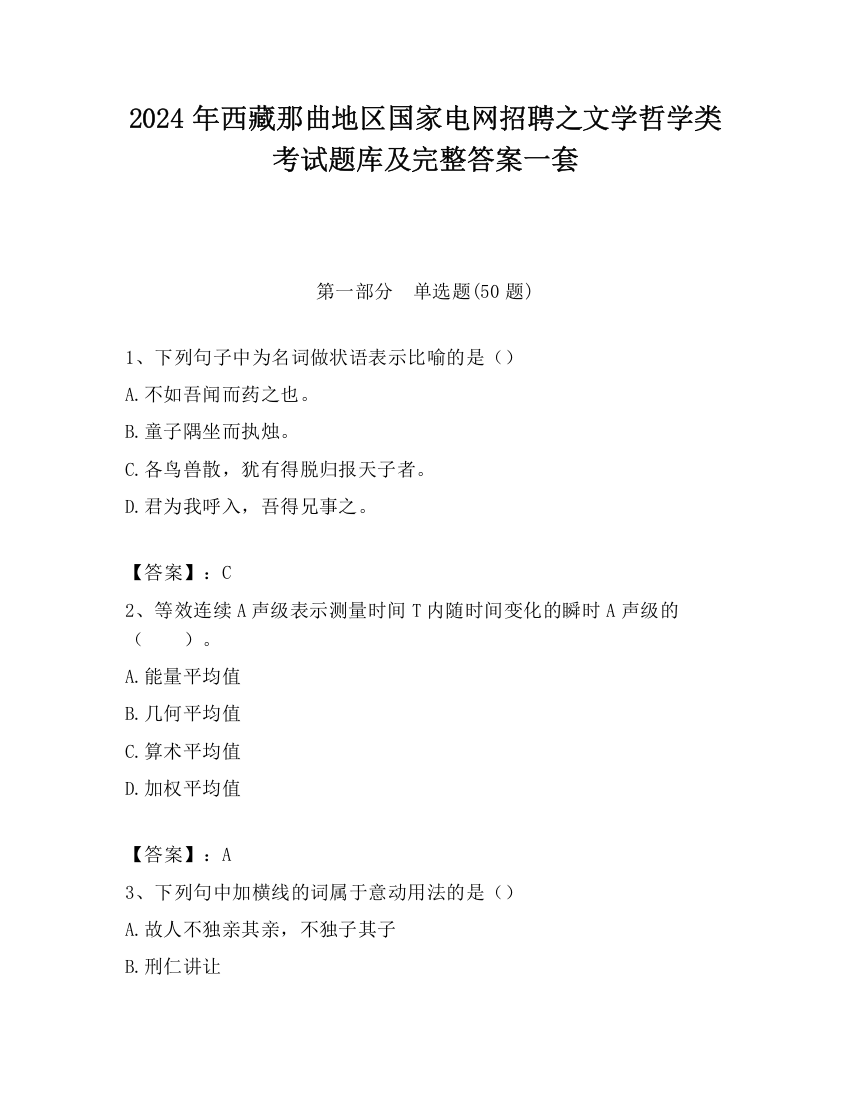 2024年西藏那曲地区国家电网招聘之文学哲学类考试题库及完整答案一套